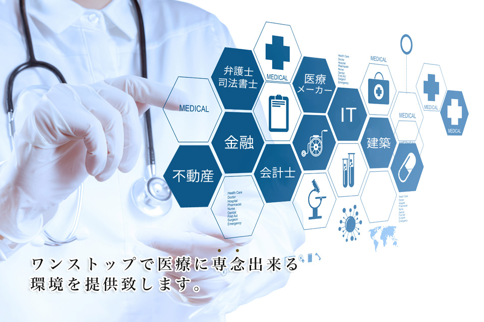 ワンストップで医療に専念出来る環境を提供いたします。