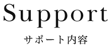 サポート内容