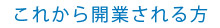 これから開業される方