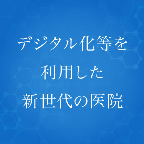 デジタル化等を利用した新世代の医院