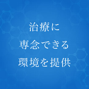 治療に専念できる環境を提供