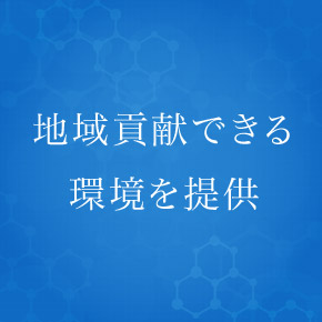 地域貢献できる環境を提供